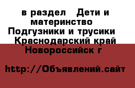  в раздел : Дети и материнство » Подгузники и трусики . Краснодарский край,Новороссийск г.